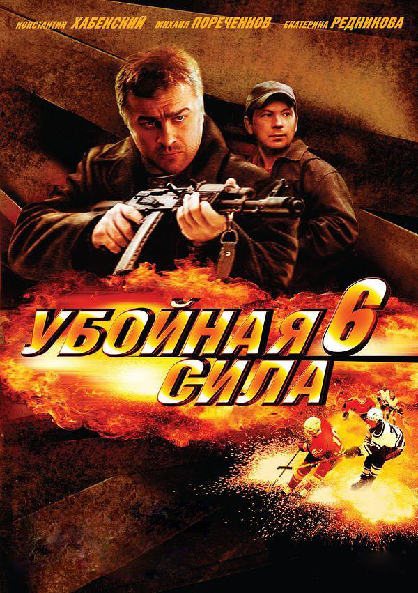 убойная сила 6 2005 торрент