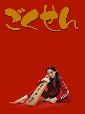 Gokusen