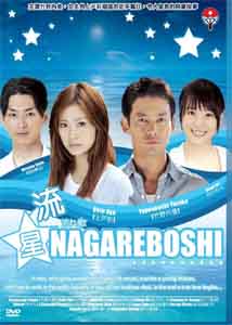 Nagareboshi